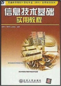 信息技術(shù)基礎(chǔ)實用教程